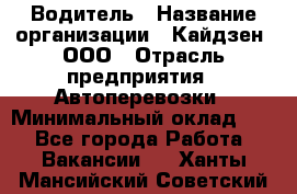 Водитель › Название организации ­ Кайдзен, ООО › Отрасль предприятия ­ Автоперевозки › Минимальный оклад ­ 1 - Все города Работа » Вакансии   . Ханты-Мансийский,Советский г.